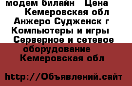 модем билайн › Цена ­ 300 - Кемеровская обл., Анжеро-Судженск г. Компьютеры и игры » Серверное и сетевое оборудование   . Кемеровская обл.